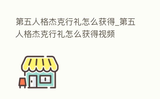 第五人格杰克行禮怎么獲得_第五人格杰克行禮怎么獲得視頻