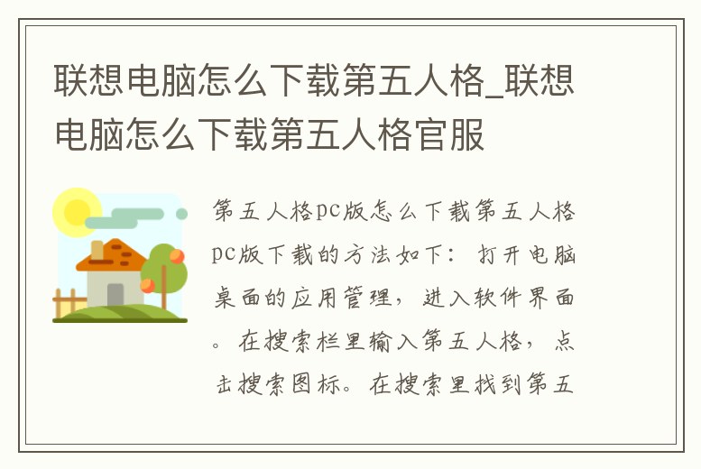 聯(lián)想電腦怎么下載第五人格_聯(lián)想電腦怎么下載第五人格官服