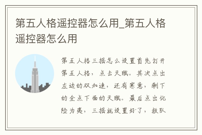 第五人格遙控器怎么用_第五人格遙控器怎么用