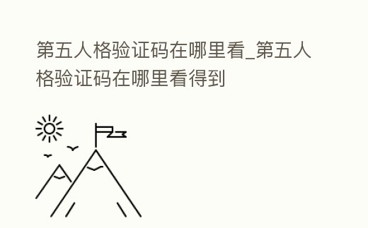 第五人格驗證碼在哪里看_第五人格驗證碼在哪里看得到