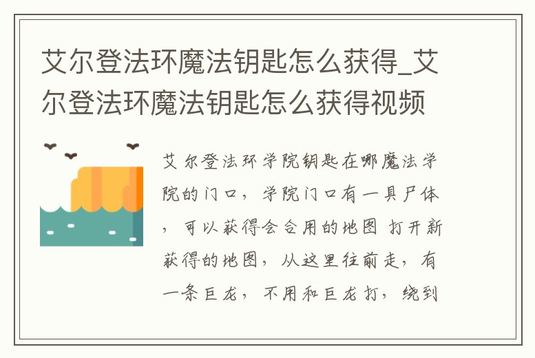 艾爾登法環(huán)魔法鑰匙怎么獲得_艾爾登法環(huán)魔法鑰匙怎么獲得視頻