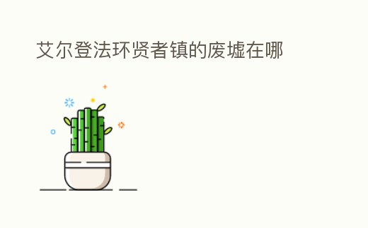 艾爾登法環賢者鎮的廢墟在哪