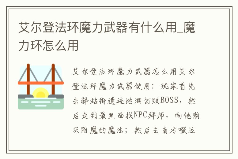 艾爾登法環魔力武器有什么用_魔力環怎么用