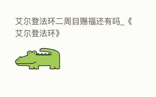 艾爾登法環二周目賜福還有嗎_《艾爾登法環》