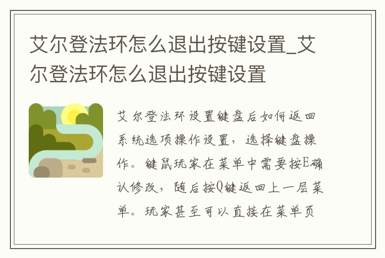 艾爾登法環怎么退出按鍵設置_艾爾登法環怎么退出按鍵設置