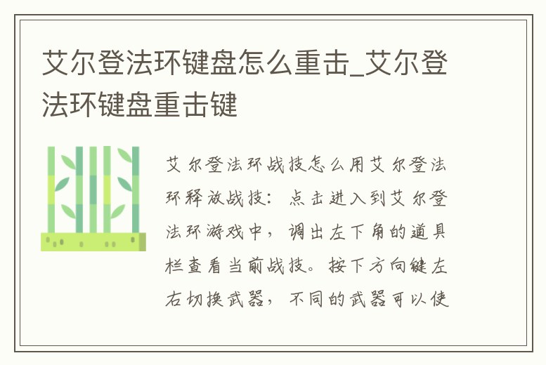 艾爾登法環鍵盤怎么重擊_艾爾登法環鍵盤重擊鍵