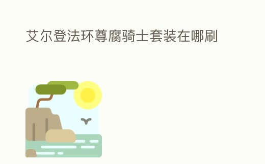 艾爾登法環尊腐騎士套裝在哪刷