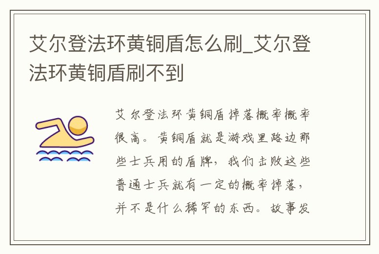 艾爾登法環黃銅盾怎么刷_艾爾登法環黃銅盾刷不到
