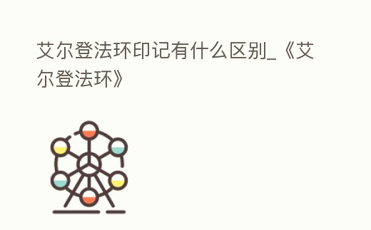 艾爾登法環印記有什么區別_《艾爾登法環》