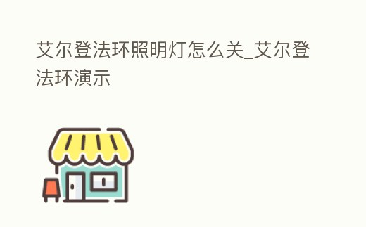 艾爾登法環照明燈怎么關_艾爾登法環演示