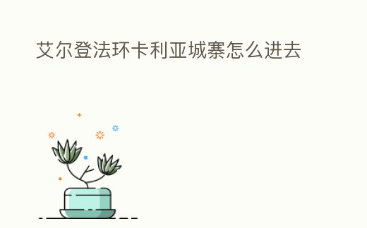 艾爾登法環(huán)卡利亞城寨怎么進去