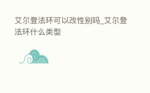 艾爾登法環(huán)可以改性別嗎_艾爾登法環(huán)什么類型