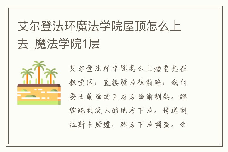 艾爾登法環魔法學院屋頂怎么上去_魔法學院1層