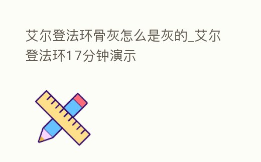 艾爾登法環(huán)骨灰怎么是灰的_艾爾登法環(huán)17分鐘演示