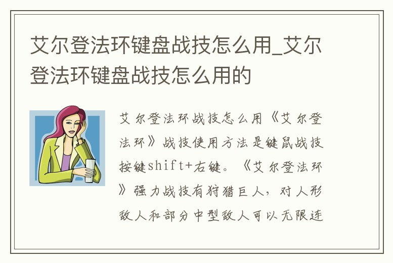 艾爾登法環鍵盤戰技怎么用_艾爾登法環鍵盤戰技怎么用的