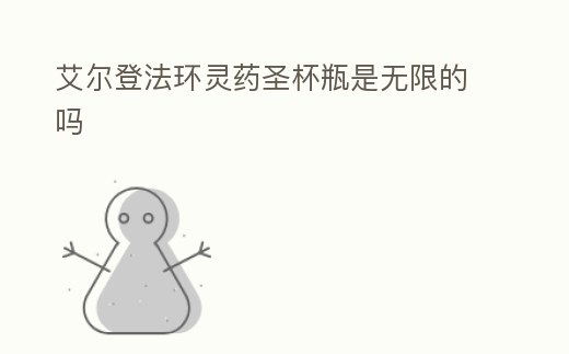 艾爾登法環靈藥圣杯瓶是無限的嗎