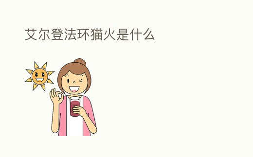 艾爾登法環貓火是什么