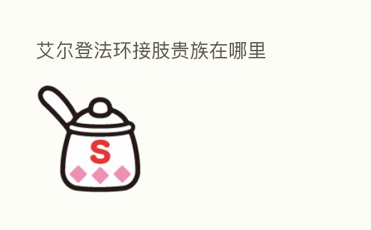 艾爾登法環接肢貴族在哪里