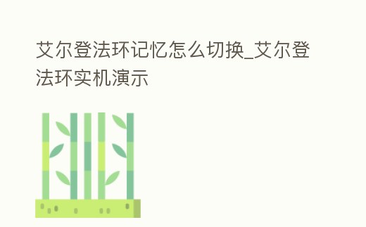 艾爾登法環記憶怎么切換_艾爾登法環實機演示