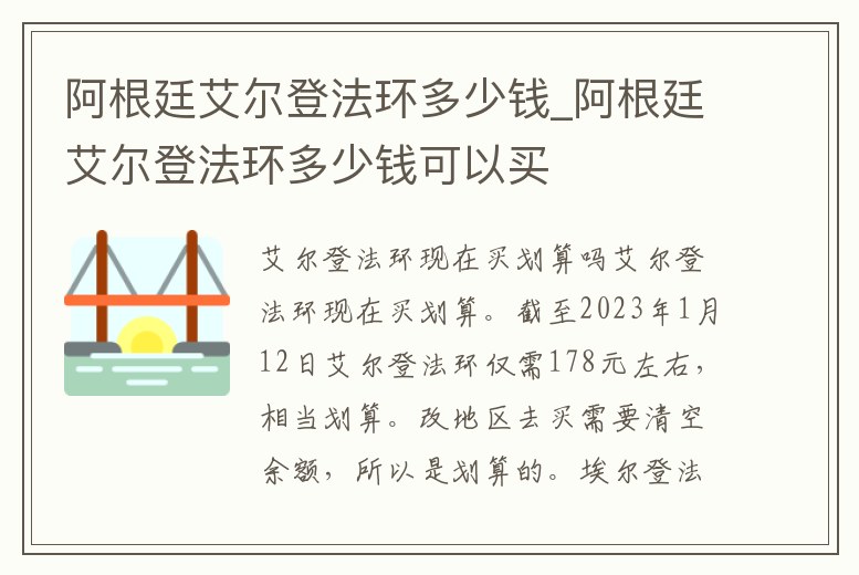 阿根廷艾爾登法環多少錢_阿根廷艾爾登法環多少錢可以買