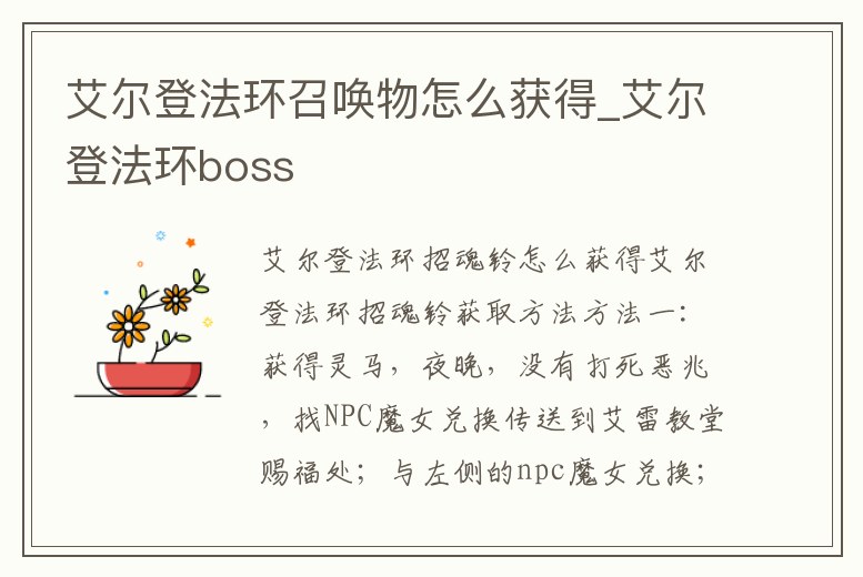艾爾登法環召喚物怎么獲得_艾爾登法環boss