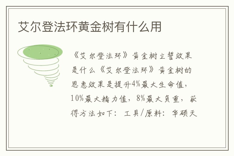 艾爾登法環黃金樹有什么用