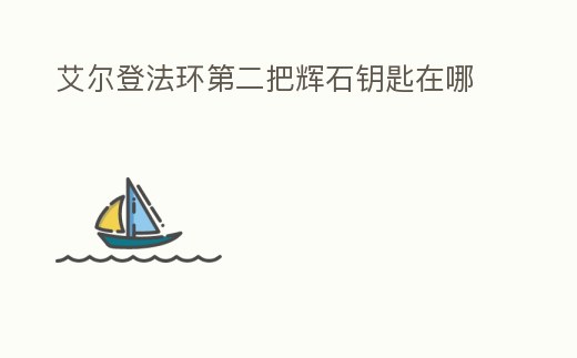 艾爾登法環(huán)第二把輝石鑰匙在哪