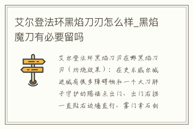 艾爾登法環黑焰刀刃怎么樣_黑焰魔刀有必要留嗎
