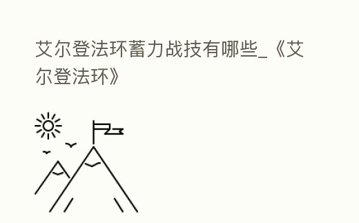 艾爾登法環(huán)蓄力戰(zhàn)技有哪些_《艾爾登法環(huán)》