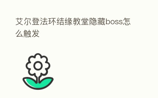 艾爾登法環(huán)結(jié)緣教堂隱藏boss怎么觸發(fā)