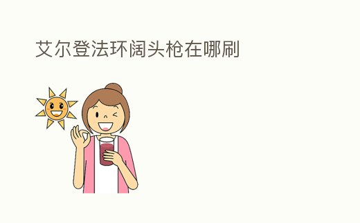 艾爾登法環闊頭槍在哪刷