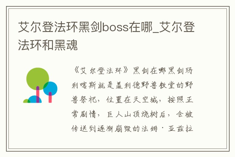 艾爾登法環黑劍boss在哪_艾爾登法環和黑魂
