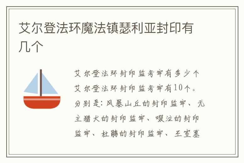 艾爾登法環魔法鎮瑟利亞封印有幾個