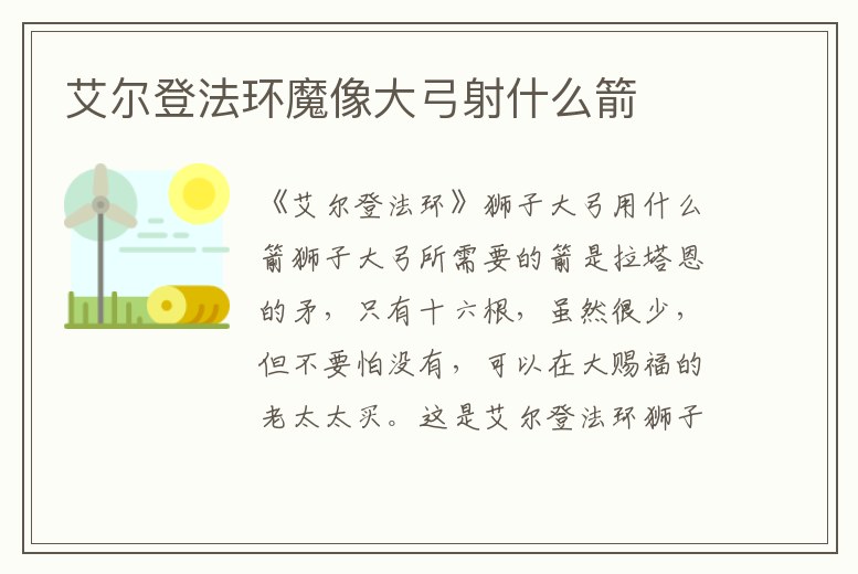 艾爾登法環魔像大弓射什么箭
