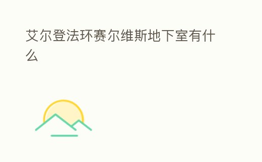 艾爾登法環賽爾維斯地下室有什么