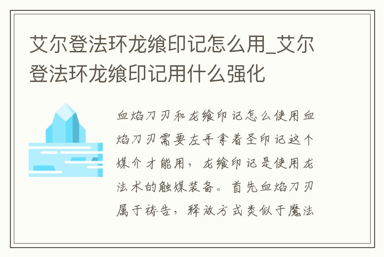 艾爾登法環龍饗印記怎么用_艾爾登法環龍饗印記用什么強化