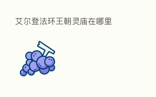 艾爾登法環王朝靈廟在哪里