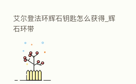 艾爾登法環輝石鑰匙怎么獲得_輝石環帶