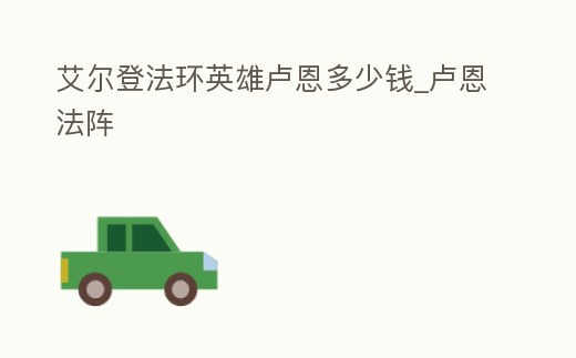 艾爾登法環英雄盧恩多少錢_盧恩法陣