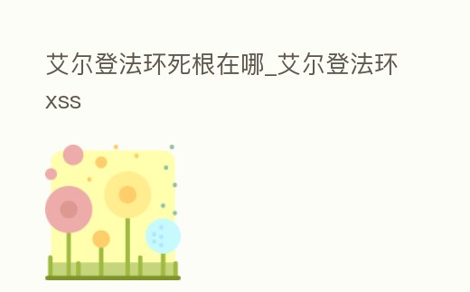 艾爾登法環死根在哪_艾爾登法環xss