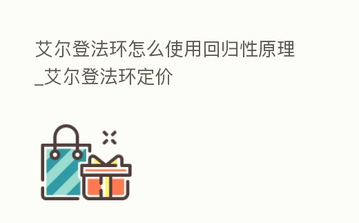 艾爾登法環怎么使用回歸性原理_艾爾登法環定價