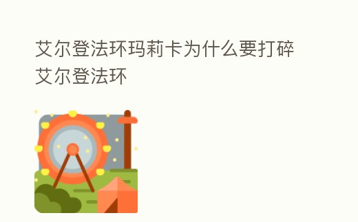 艾爾登法環瑪莉卡為什么要打碎艾爾登法環
