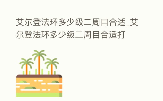 艾爾登法環多少級二周目合適_艾爾登法環多少級二周目合適打