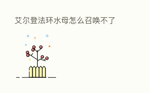 艾爾登法環(huán)水母怎么召喚不了