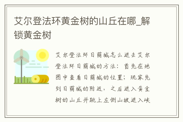 艾爾登法環黃金樹的山丘在哪_解鎖黃金樹