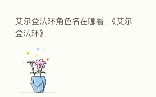 艾爾登法環角色名在哪看_《艾爾登法環》