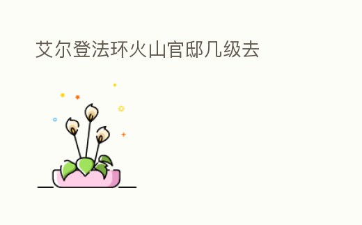 艾爾登法環火山官邸幾級去