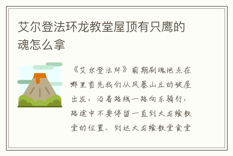 艾爾登法環(huán)龍教堂屋頂有只鷹的魂怎么拿