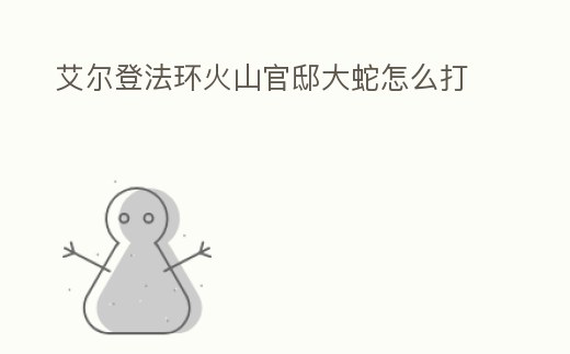 艾爾登法環火山官邸大蛇怎么打