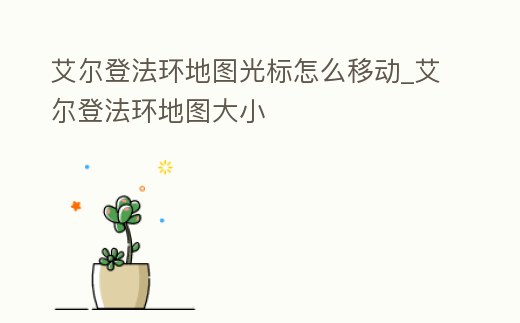 艾爾登法環(huán)地圖光標(biāo)怎么移動_艾爾登法環(huán)地圖大小